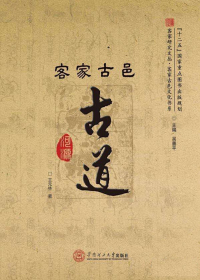客家古邑古道