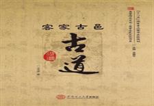 客家古邑古道