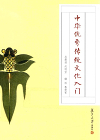 中华优秀传统文化入门