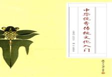中华优秀传统文化入门