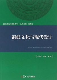 铜鼓文化与现代设计