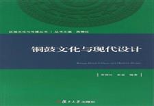 铜鼓文化与现代设计