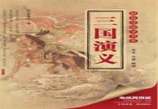 三国演义