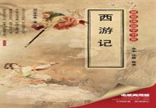 西游记