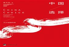中国选择