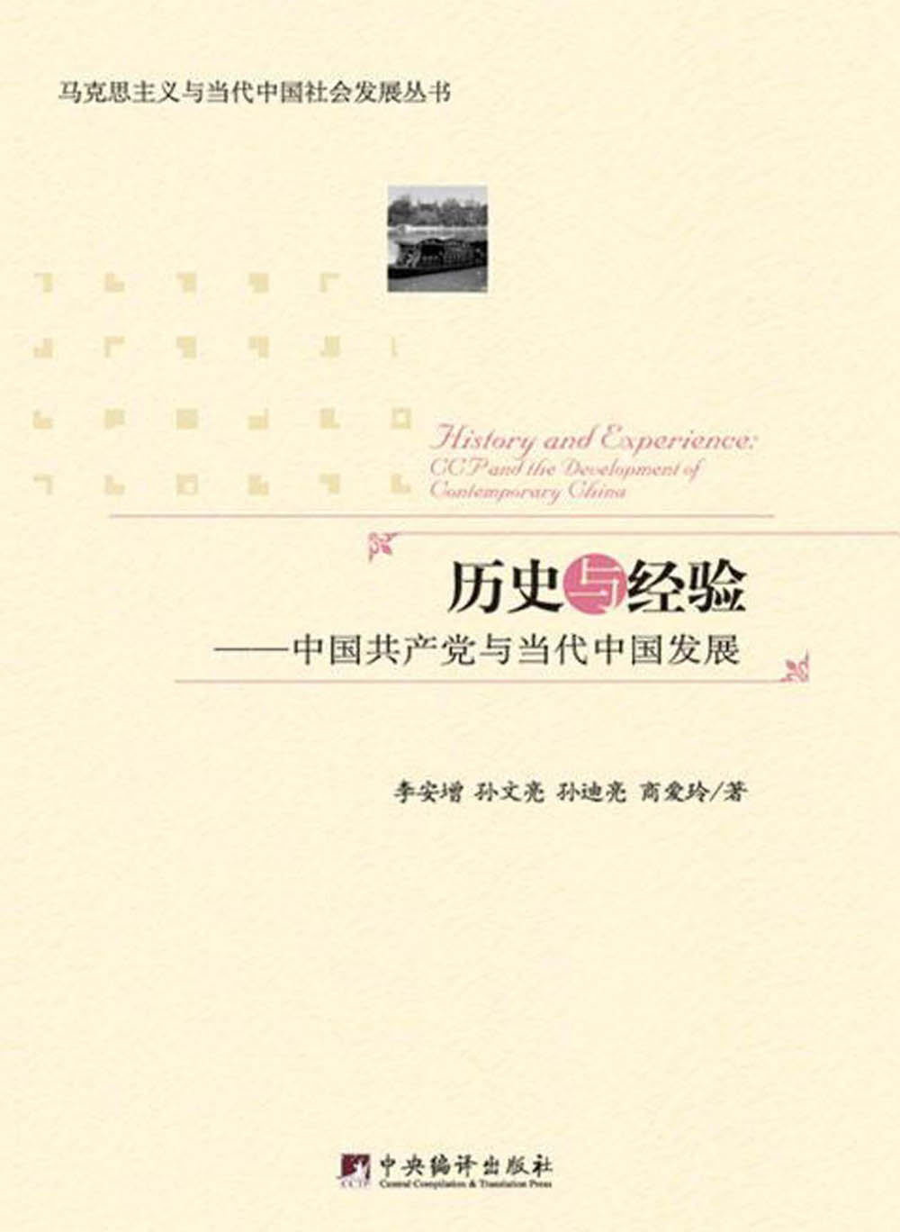 历史与经验：中国共产党与当代中国发展