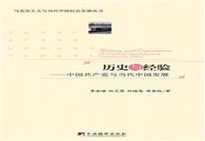 历史与经验：中国共产党与当代中国发展