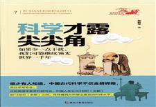 科学才露尖尖角