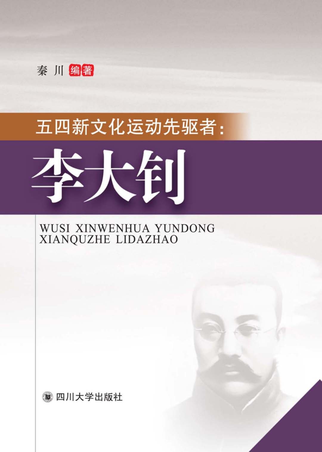 五四新文化运动先驱者：李大钊