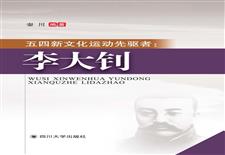 五四新文化运动先驱者：李大钊