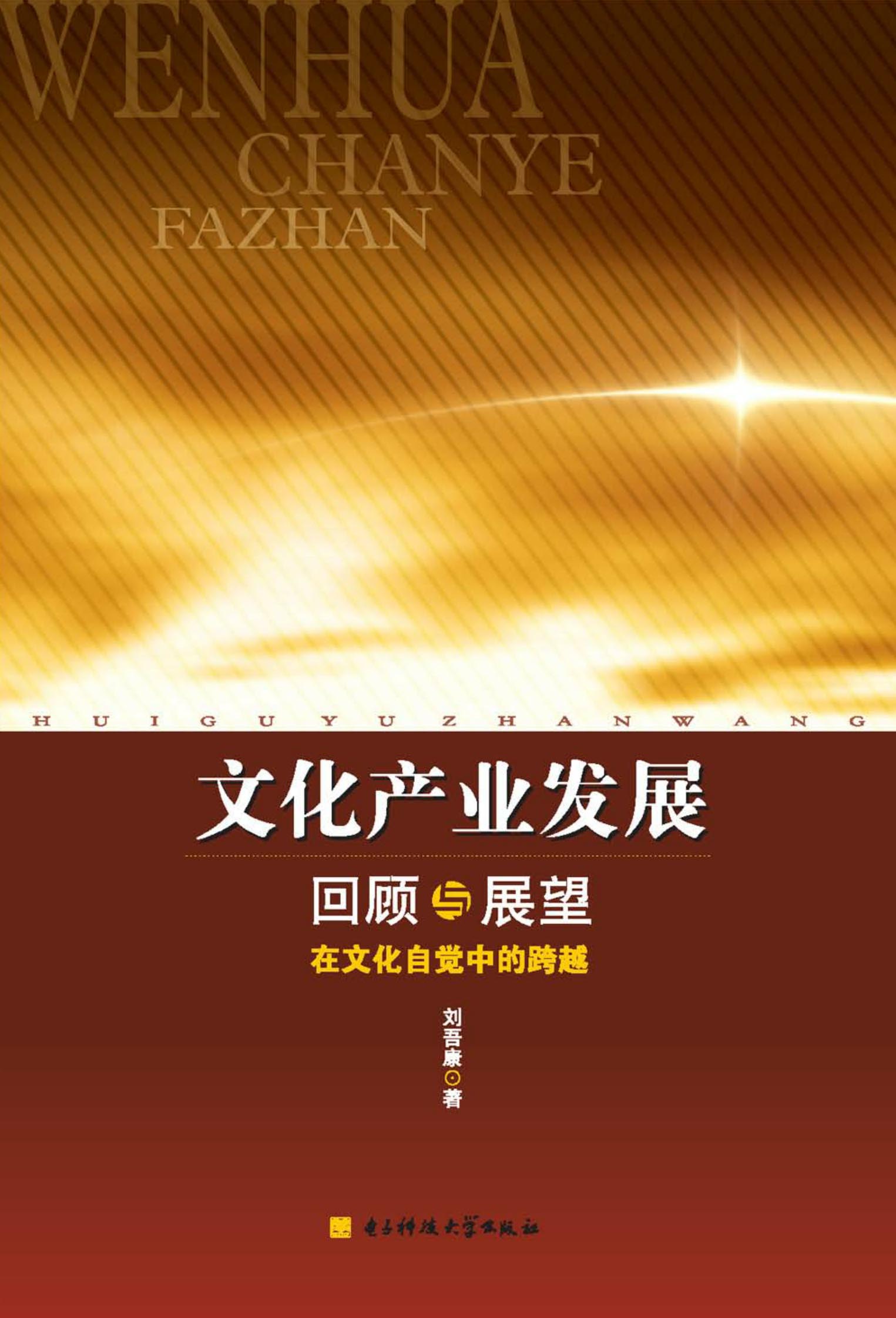 文化产业发展回顾与展望：在文化自觉中的跨越