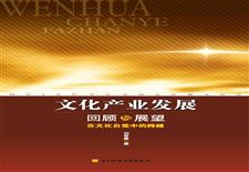 文化产业发展回顾与展望：在文化自觉中的跨越