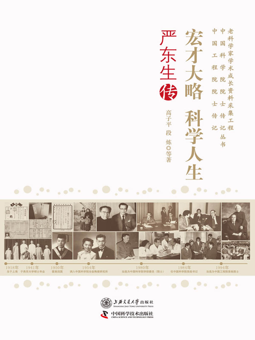 宏才大略　科学人生　严东生传