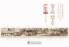宏才大略　科学人生　严东生传