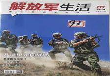 《解放军生活》