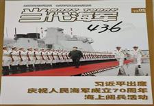 《当代海军》