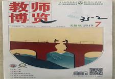 《教师博览》