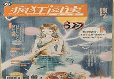 《疯狂阅读》