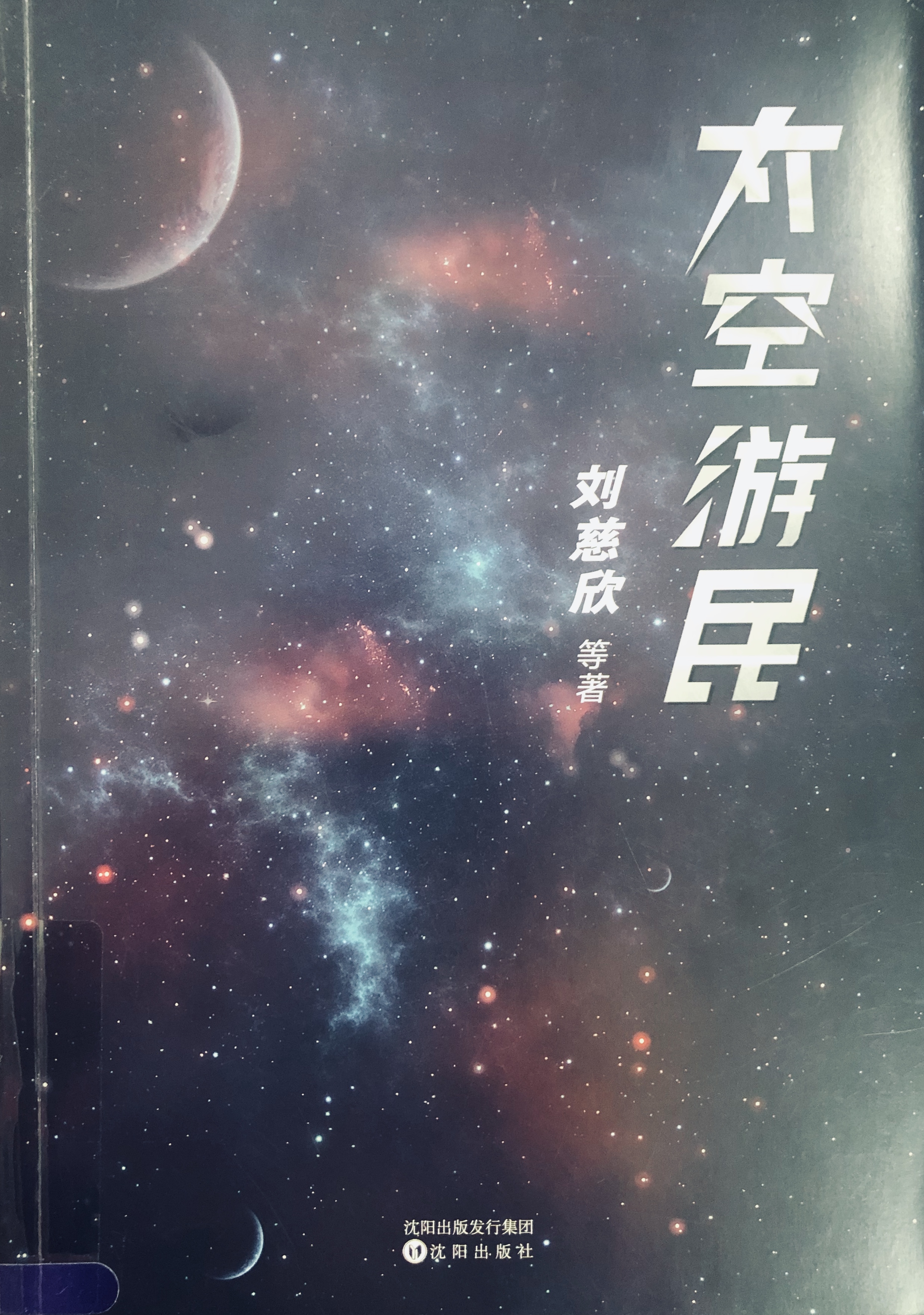《太空游民》