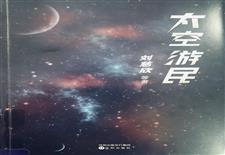 《太空游民》