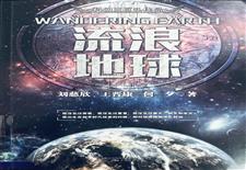 《流浪地球》