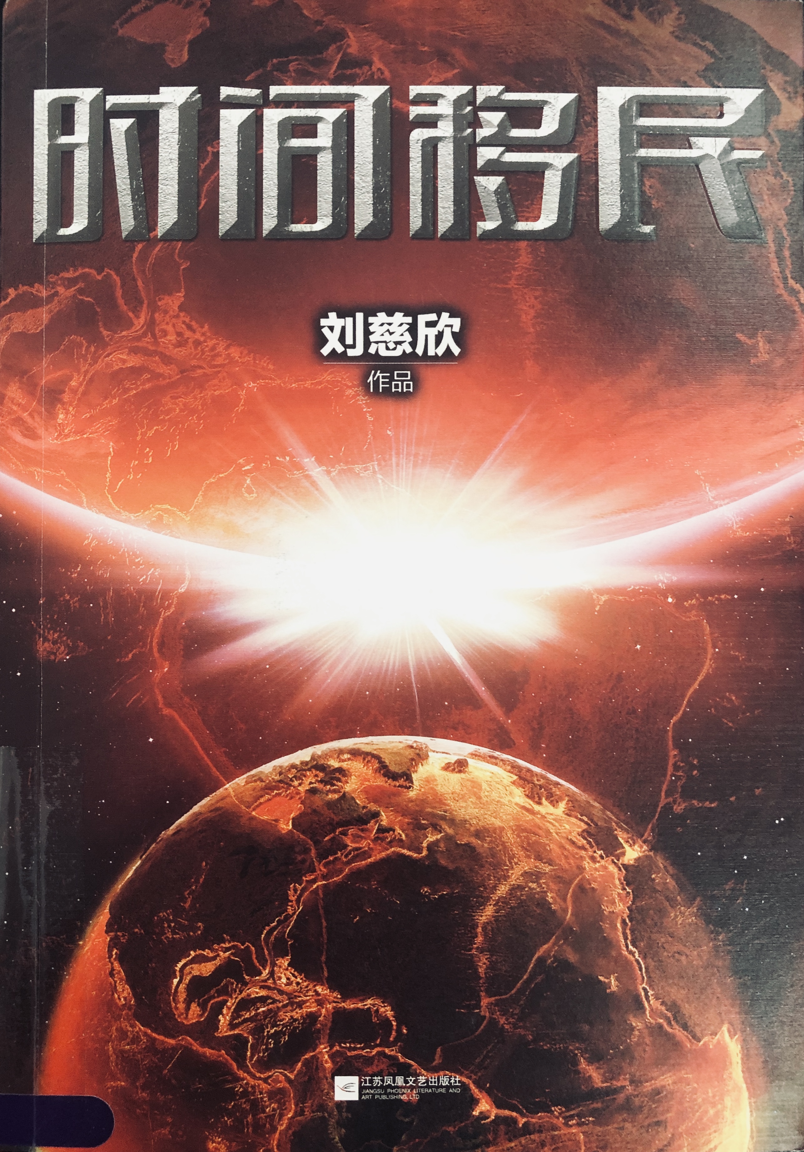 《时间移民》