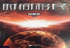 《时间移民》