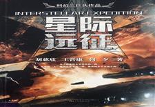 《星际远征》