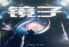 《镜子》