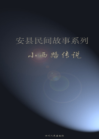 安县民间故事系列之小西路传说