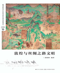 敦煌与丝绸之路文明