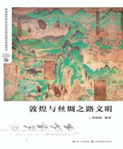 敦煌与丝绸之路文明