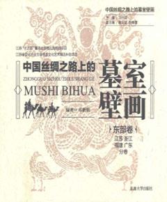 中国丝绸之路上的墓室壁画·东部卷　江苏、浙江、福建、广东分卷