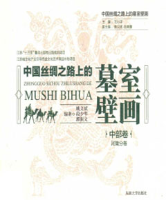 中国丝绸之路上的墓室壁画·中部卷　河南分卷