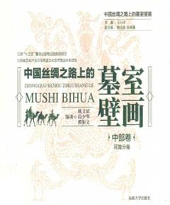 中国丝绸之路上的墓室壁画·中部卷　河南分卷