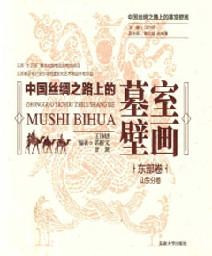 中国丝绸之路上的墓室壁画·东部卷　山东分卷