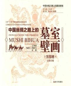 中国丝绸之路上的墓室壁画·东部卷　山东分卷