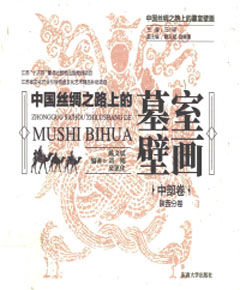 中国丝绸之路上的墓室壁画·中部卷　陕西分卷