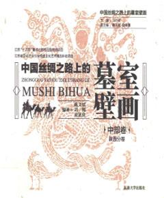 中国丝绸之路上的墓室壁画·中部卷　陕西分卷