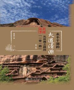 永不干涸的大道清源