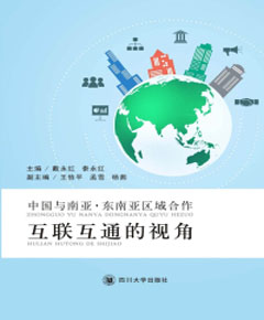 中国与南亚·东南亚区域合作　互联互通的视角