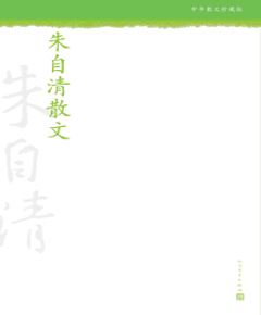 《朱自清散文》
