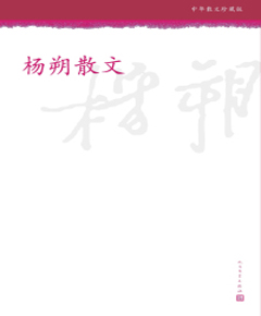 《杨朔散文》