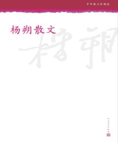 《杨朔散文》
