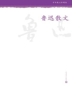 《鲁迅散文》