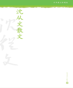 《沈从文散文》