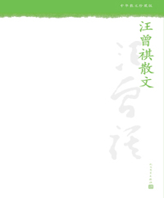 《汪曾祺散文》