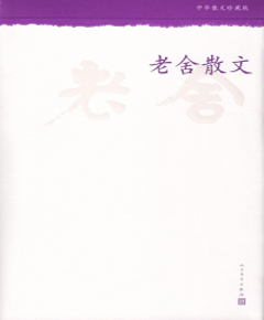 《老舍散文》