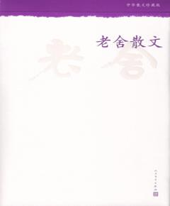 《老舍散文》