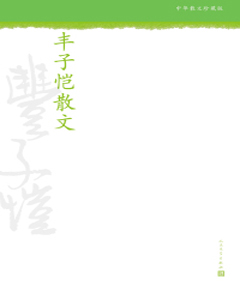 《丰子恺散文》